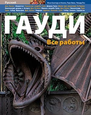 GAUDÍ, TOTES LES OBRES [ED. RUS] | 9788484782858 | VIVAS ORTIZ, PERE/PLA BOADA, RICARD/BASSEGODA I NONELL, JOAN