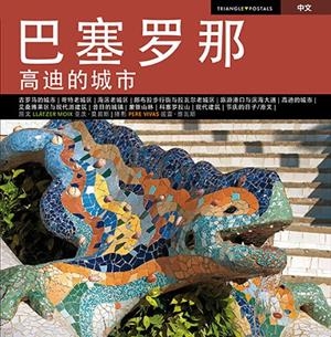 BARCELONA, LA CIUTAT DE GAUDÍ SÈRIE 4 [ED. XINÈS] | 9788484784104 | MOIX PUIG, LLÀTZER/VIVAS ORTIZ, PERE