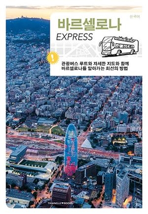 BARCELONA EXPRESS [ED. COREÀ] | 9788484786511 | LIZ RODRÍGUEZ, JOSEP/VIVAS ORTIZ, PERE