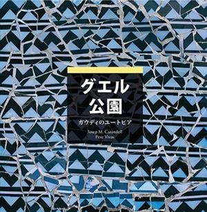 PARK GÜELL, UTOPIA DE GAUDÍ SÈRIE 4[ED. JAPONÈS] | 9788484781226 | CARANDELL I ROBUSTÉ, JOSEP M./VIVAS ORTIZ, PERE