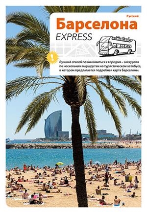BARCELONA EXPRESS [ED. RUS] | 9788484786528 | LIZ RODRÍGUEZ, JOSEP/VIVAS ORTIZ, PERE