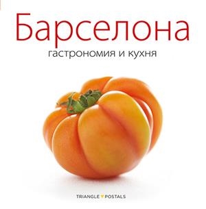 BARCELONA, GASTRONOMIA I CUINA [ED. RUS] | 9788484785026 | MONNÉ, TONI/ALEU AMAT, ORIOL