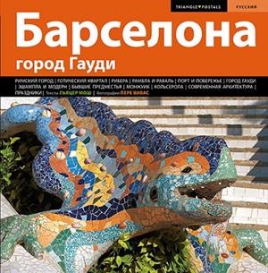 BARCELONA, LA CIUTAT DE GAUDÍ SÈRIE 4 [ED. RUS] | 9788484783213 | MOIX PUIG, LLÀTZER/VIVAS ORTIZ, PERE