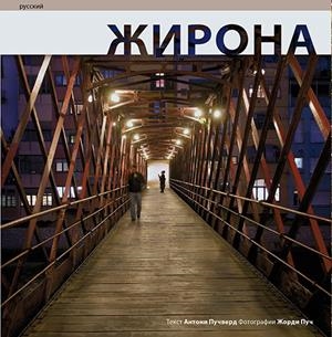 GIRONA SÈRIE 4 [ED. RUS] | 9788484783787 | PUIG CASTELLANO, JORDI/PUIGVERD ROMAGUERA, ANTONI