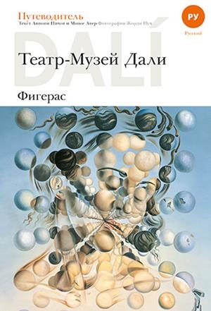 GUIA TEATRE-MUSEU DALÍ [ED. RUS] | 9788484787198 | AGUER TEIXIDOR, MONTSE/PITXOT SOLER, ANTONI/PUIG CASTELLANO, JORDI