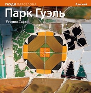 PARK GÜELL, UTOPIA DE GAUDÍ SÈRIE 4 [ED. RUS] | 9788484786153 | CARANDELL I ROBUSTÉ, JOSEP M./VIVAS ORTIZ, PERE