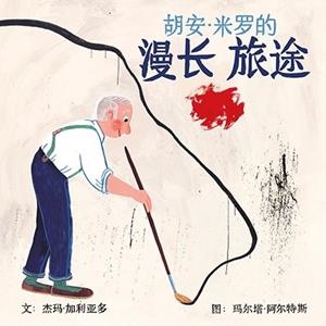 LARGO VIAJE DE JOAN MIRÓ, EL (ED. EN XINÉS) | 9788416411627 | GALLARDO, GEMMA / ALTÉS, MARTA