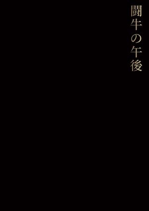 TARDE DE TOROS | 9788417769901 | NARANJO MARTELL, MANUEL