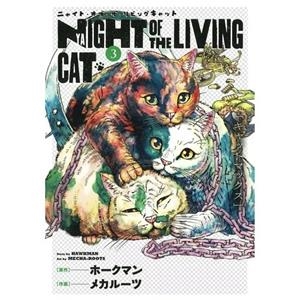 NYAIGHT OF THE LIVING CAT 03 | 9788411504133 | MECHA-ROOTS