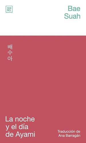 NOCHE Y EL DÍA DE AYAMI, LA | 9788412764406 | SUAH, BAE