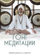 ????-????????? (GONG MEDITACIONES) | 9788417848927 | SINGH, VIKRAMPAL