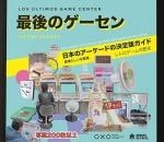 ÚLTIMOS GAME CENTER, LOS | 9788419084798 | ALONSO, VICTOR