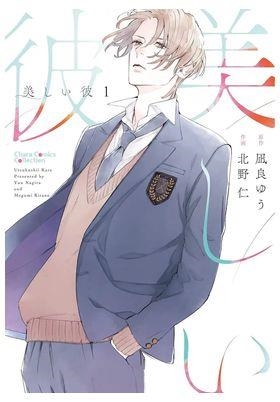 MY BEAUTIFUL MAN 01 | 9788410515888 | NAGIRA, YUU / KITANO, MEGUMI