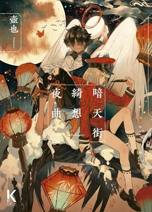 ANTENGAI 02 : CAPRICHO NOCTURNO | 9788412847499 | TSUBONARI