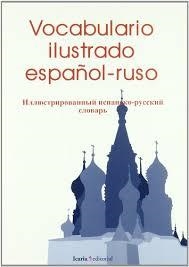 VOCABULARIO ILUSTRADO ESPAÑOL-RUSO | 9788498880472