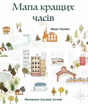 ???? ?????? ????? (The Map of Good Memories, Ukrainian Edition) | 9788418302954 | NUÑO, FRAN