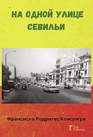 NA ODNOY ULITSE SEVIL YI (EN UNA CALLE DE SEVILLA) | 9788412313444 | RODRIGUEZ CONSUEGRA, FRANCISCO