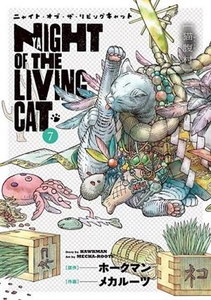 NYAIGHT OF THE LIVING CAT 07 | 9791370135713 | MECHA-ROOTS / HAWKMAN