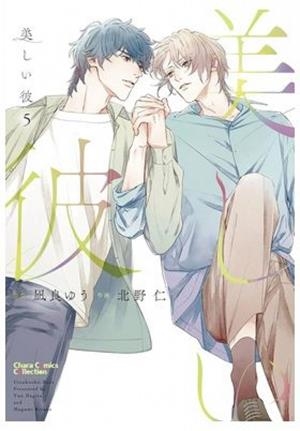 MY BEAUTIFUL MAN 05 | 9791370134587 | NAGIRA, YUU