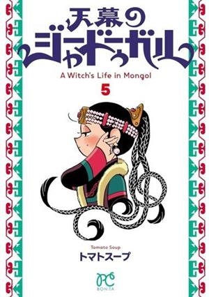 JAADUGAR : UNA BRUJA EN MONGOLIA 05 | 9791370581404 | TOMATO SOUP